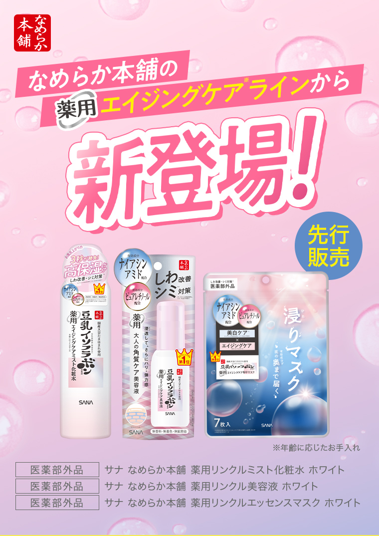 なめらか本舗の薬用 エイジングケアラインから新登場! ※年齢に応じたお手入れ 医薬部外品　サナ なめらか本舗 薬用リンクルミスト化粧水ホワイト 医薬部外品 サナ なめらか本舗 薬用リンクル美容液 ホワイト 医薬部外品 サナ なめらか本舗 薬用リンクルエッセンスマスク ホワイト